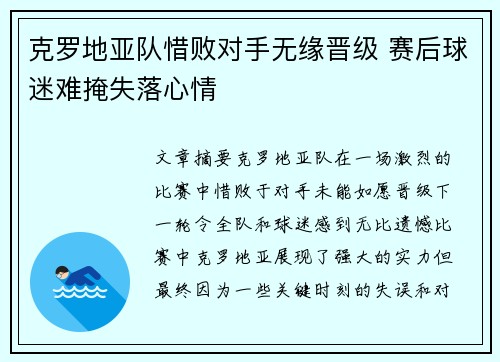 克罗地亚队惜败对手无缘晋级 赛后球迷难掩失落心情