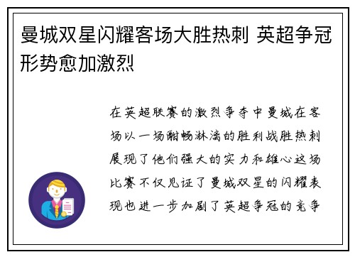 曼城双星闪耀客场大胜热刺 英超争冠形势愈加激烈