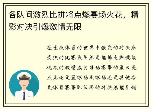 各队间激烈比拼将点燃赛场火花，精彩对决引爆激情无限