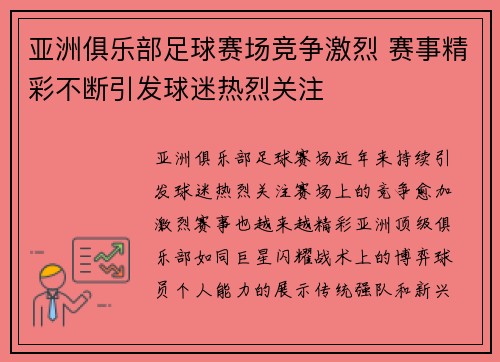 亚洲俱乐部足球赛场竞争激烈 赛事精彩不断引发球迷热烈关注