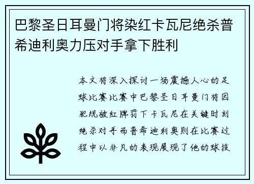 巴黎圣日耳曼门将染红卡瓦尼绝杀普希迪利奥力压对手拿下胜利