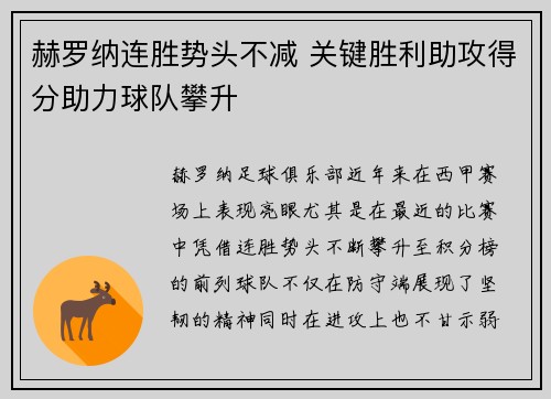 赫罗纳连胜势头不减 关键胜利助攻得分助力球队攀升