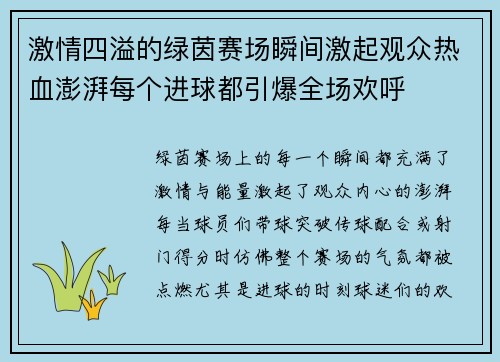 激情四溢的绿茵赛场瞬间激起观众热血澎湃每个进球都引爆全场欢呼