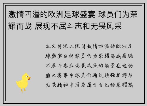 激情四溢的欧洲足球盛宴 球员们为荣耀而战 展现不屈斗志和无畏风采