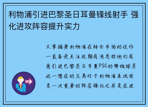 利物浦引进巴黎圣日耳曼锋线射手 强化进攻阵容提升实力