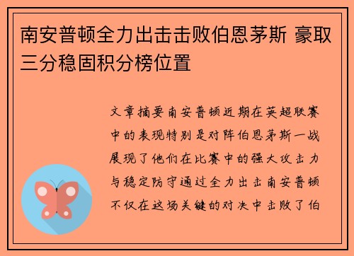 南安普顿全力出击击败伯恩茅斯 豪取三分稳固积分榜位置