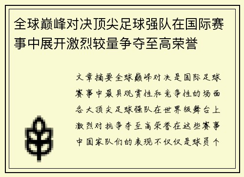 全球巅峰对决顶尖足球强队在国际赛事中展开激烈较量争夺至高荣誉