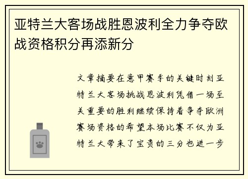 亚特兰大客场战胜恩波利全力争夺欧战资格积分再添新分