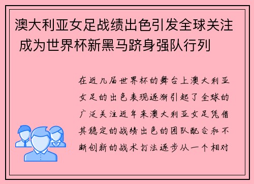 澳大利亚女足战绩出色引发全球关注 成为世界杯新黑马跻身强队行列