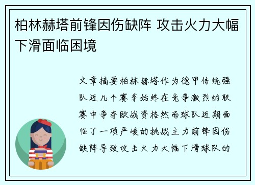 柏林赫塔前锋因伤缺阵 攻击火力大幅下滑面临困境