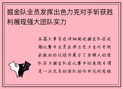 掘金队全员发挥出色力克对手斩获胜利展现强大团队实力