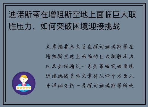 迪诺斯蒂在增阻斯空地上面临巨大取胜压力，如何突破困境迎接挑战