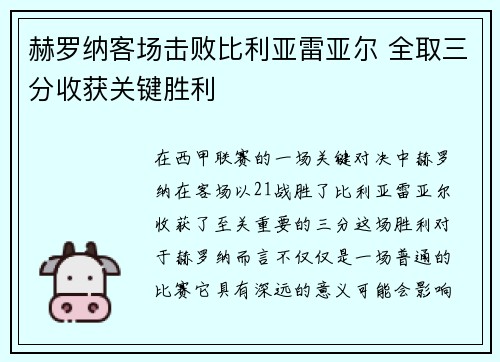 赫罗纳客场击败比利亚雷亚尔 全取三分收获关键胜利