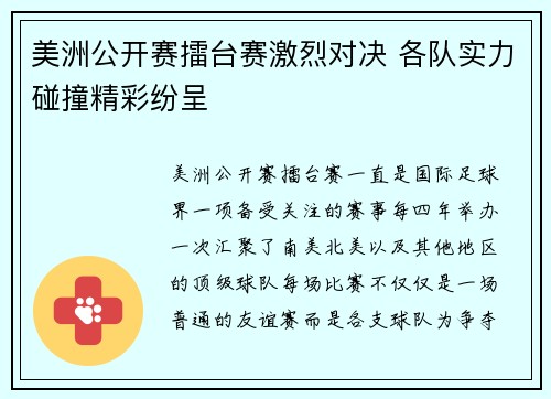 美洲公开赛擂台赛激烈对决 各队实力碰撞精彩纷呈