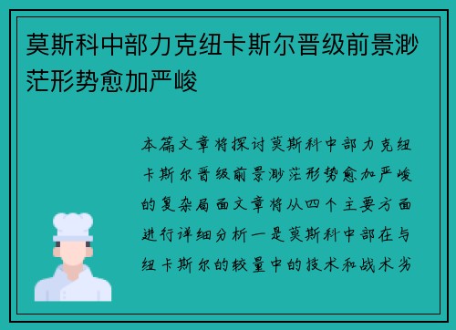 莫斯科中部力克纽卡斯尔晋级前景渺茫形势愈加严峻