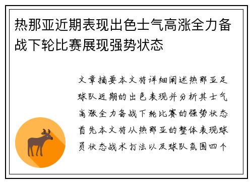 热那亚近期表现出色士气高涨全力备战下轮比赛展现强势状态