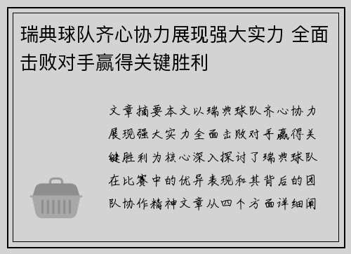 瑞典球队齐心协力展现强大实力 全面击败对手赢得关键胜利