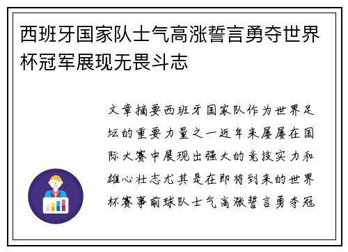 西班牙国家队士气高涨誓言勇夺世界杯冠军展现无畏斗志