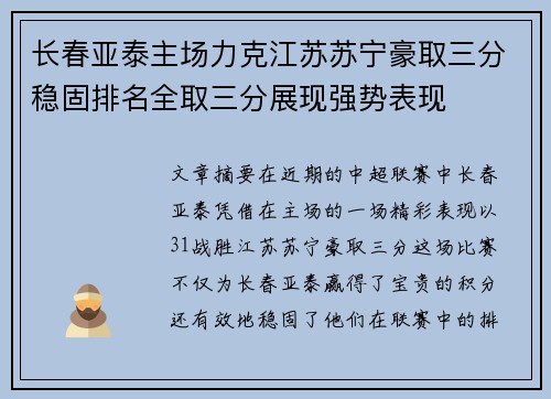 长春亚泰主场力克江苏苏宁豪取三分稳固排名全取三分展现强势表现