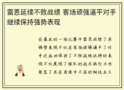 雷恩延续不败战绩 客场顽强逼平对手继续保持强势表现