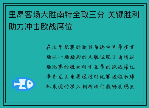 里昂客场大胜南特全取三分 关键胜利助力冲击欧战席位