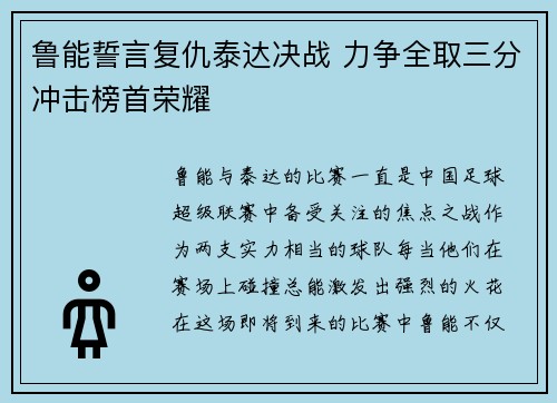 鲁能誓言复仇泰达决战 力争全取三分冲击榜首荣耀