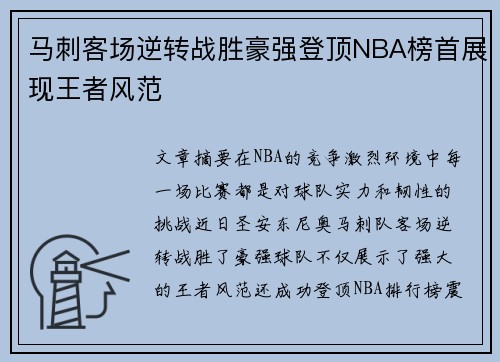 马刺客场逆转战胜豪强登顶NBA榜首展现王者风范