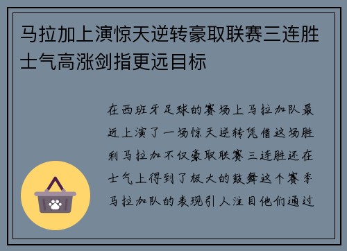 马拉加上演惊天逆转豪取联赛三连胜士气高涨剑指更远目标