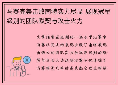 马赛完美击败南特实力尽显 展现冠军级别的团队默契与攻击火力