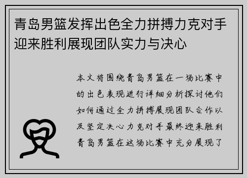 青岛男篮发挥出色全力拼搏力克对手迎来胜利展现团队实力与决心