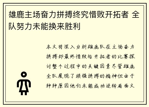 雄鹿主场奋力拼搏终究惜败开拓者 全队努力未能换来胜利