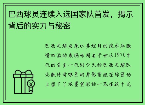 巴西球员连续入选国家队首发，揭示背后的实力与秘密