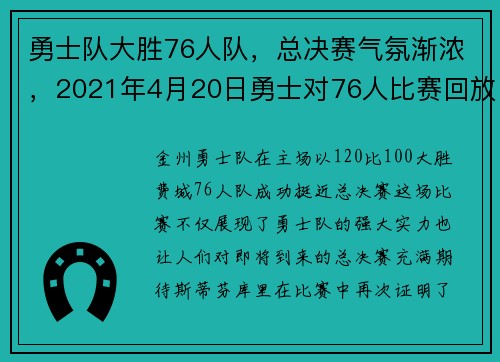 勇士队大胜76人队，总决赛气氛渐浓，2021年4月20日勇士对76人比赛回放