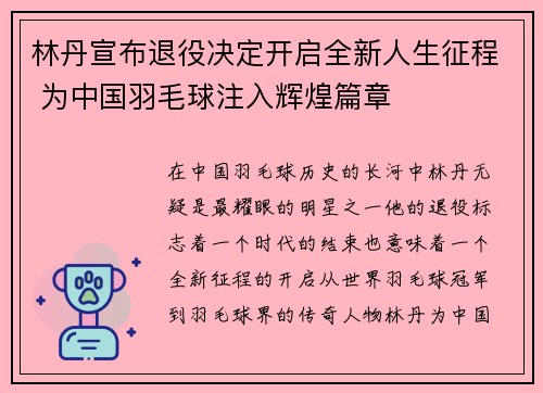 林丹宣布退役决定开启全新人生征程 为中国羽毛球注入辉煌篇章