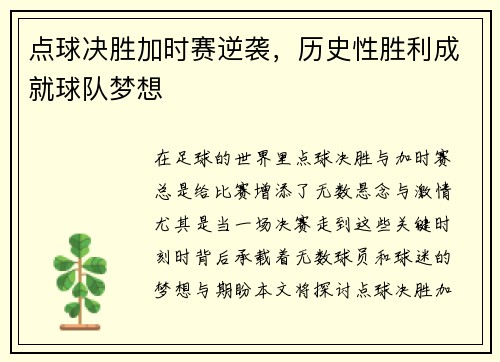 点球决胜加时赛逆袭，历史性胜利成就球队梦想