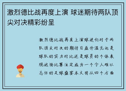 激烈德比战再度上演 球迷期待两队顶尖对决精彩纷呈