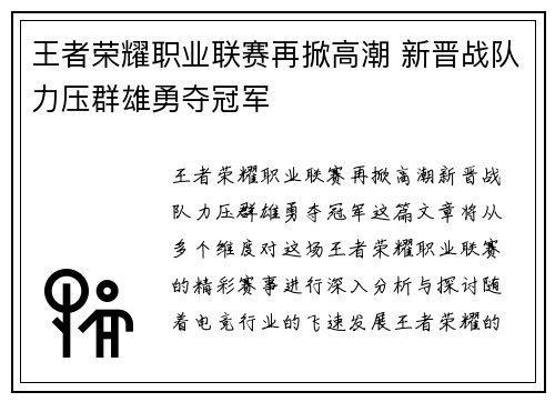 王者荣耀职业联赛再掀高潮 新晋战队力压群雄勇夺冠军