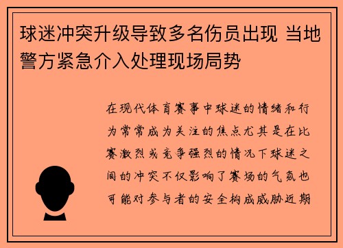 球迷冲突升级导致多名伤员出现 当地警方紧急介入处理现场局势