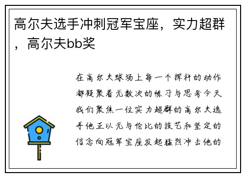 高尔夫选手冲刺冠军宝座，实力超群，高尔夫bb奖