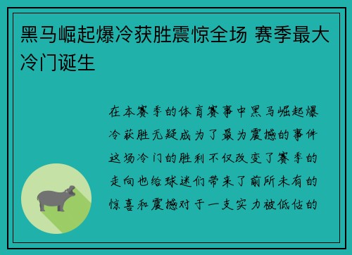 黑马崛起爆冷获胜震惊全场 赛季最大冷门诞生