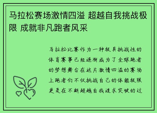 马拉松赛场激情四溢 超越自我挑战极限 成就非凡跑者风采