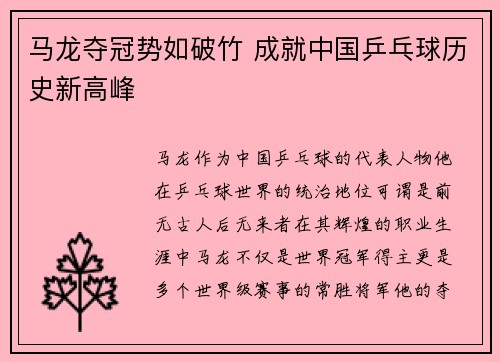 马龙夺冠势如破竹 成就中国乒乓球历史新高峰