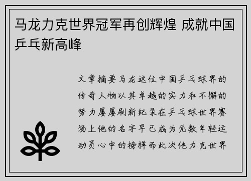 马龙力克世界冠军再创辉煌 成就中国乒乓新高峰