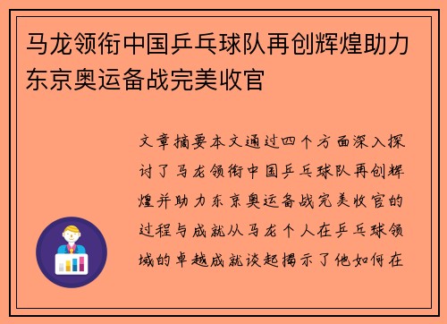 马龙领衔中国乒乓球队再创辉煌助力东京奥运备战完美收官