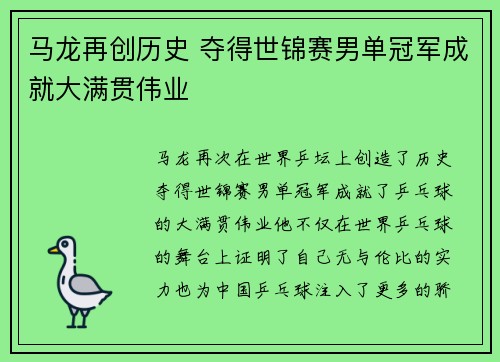 马龙再创历史 夺得世锦赛男单冠军成就大满贯伟业