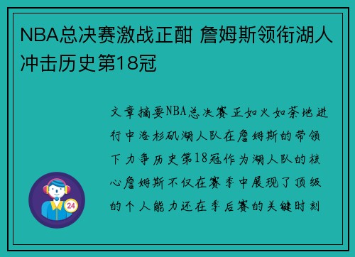 NBA总决赛激战正酣 詹姆斯领衔湖人冲击历史第18冠