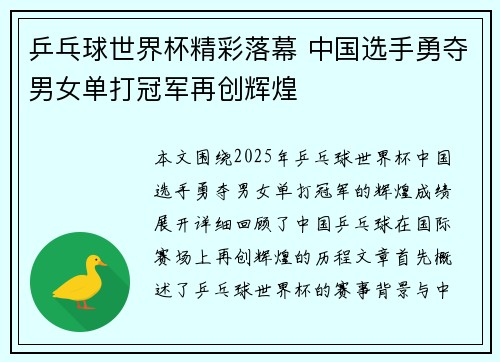 乒乓球世界杯精彩落幕 中国选手勇夺男女单打冠军再创辉煌