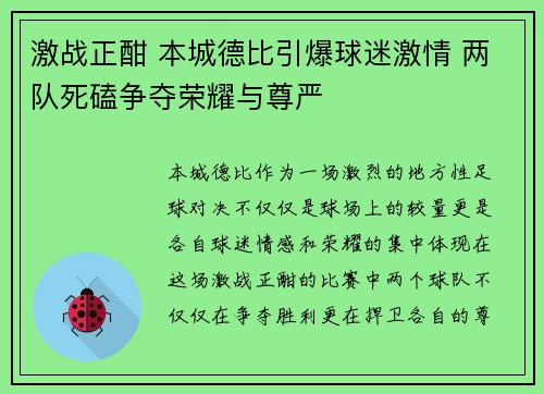 激战正酣 本城德比引爆球迷激情 两队死磕争夺荣耀与尊严